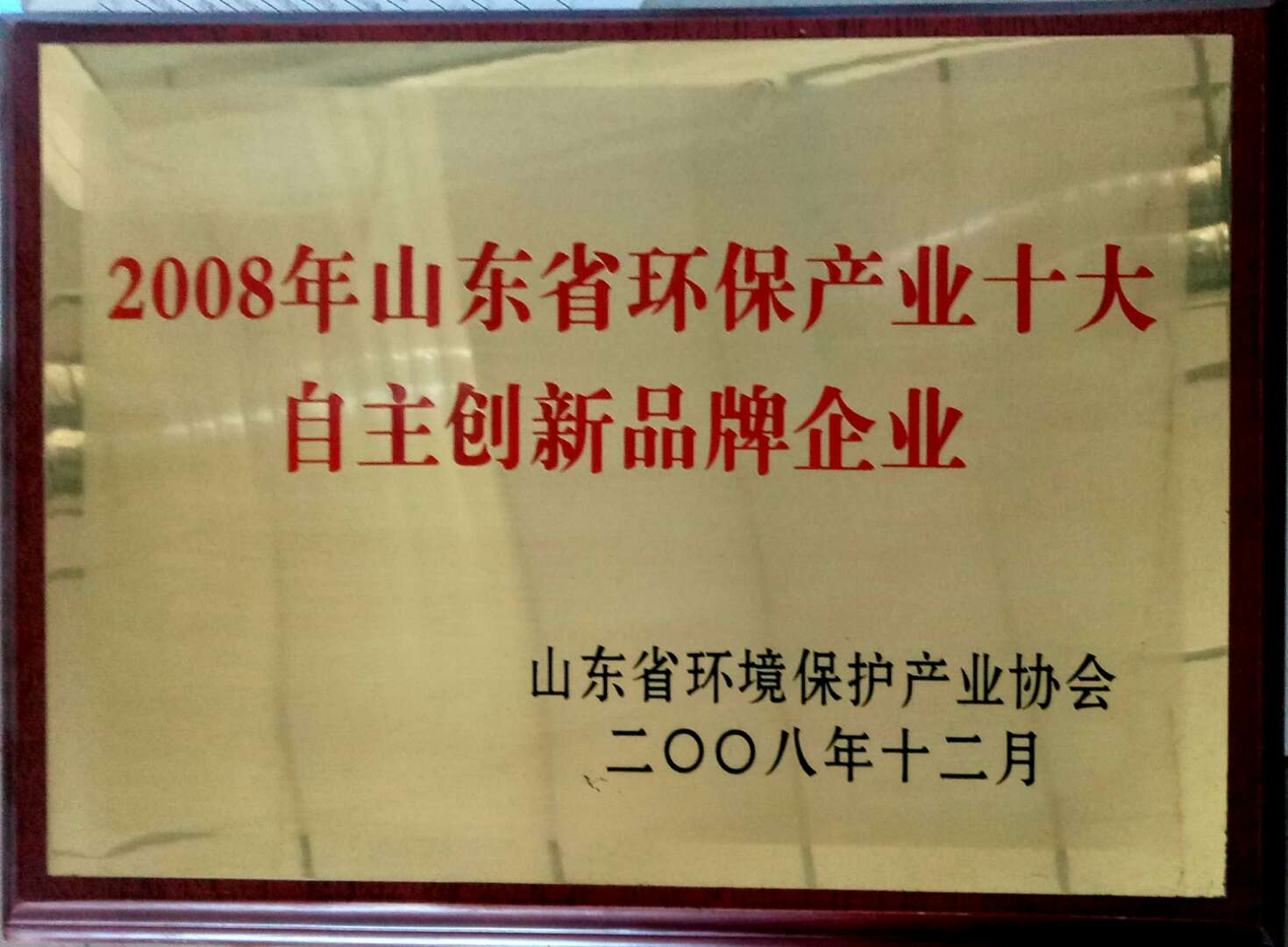 省環保產業十大自主創新品牌企業